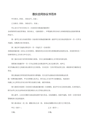 散伙合同协议书范本.docx