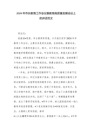 2024年市长教育工作会议暨教育高质量发展会议上的讲话范文.docx