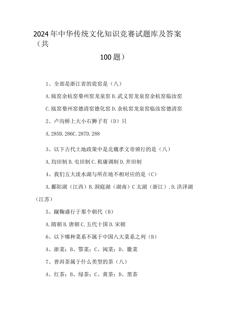 2024年中华传统文化知识竞赛试题库及答案（共100题）.docx_第1页
