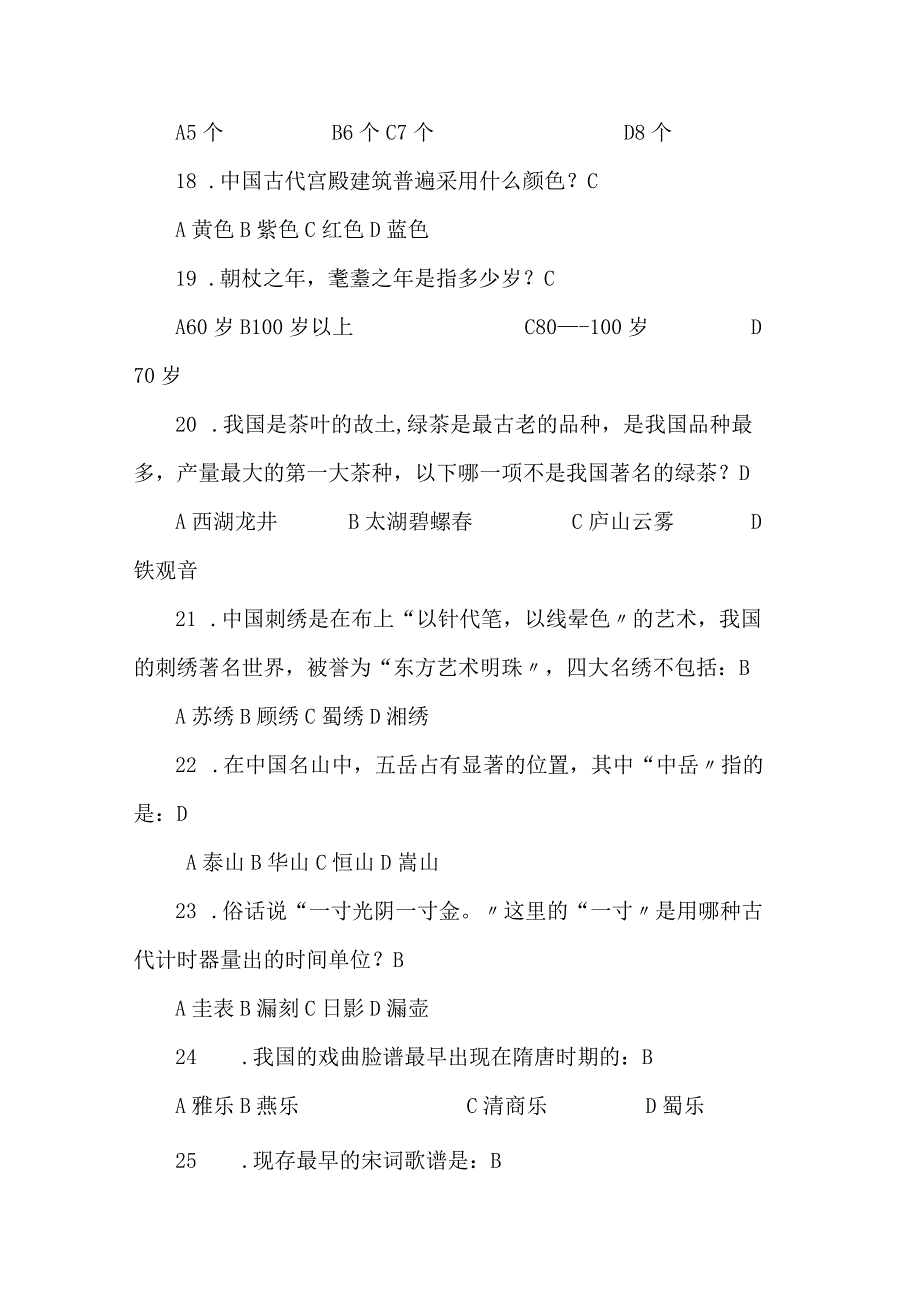 2024年中华传统文化知识竞赛试题库及答案（共100题）.docx_第3页