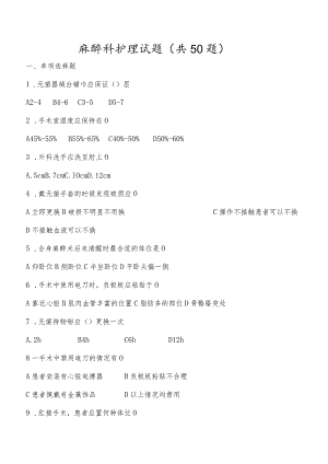 麻醉科护理试题及答案.docx
