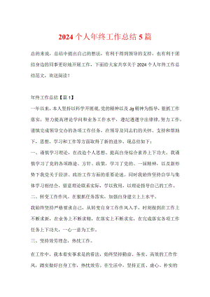 2024个人年终工作总结5篇.docx