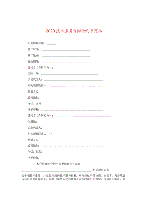 2024技术服务合同合约书例文.docx