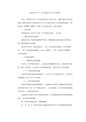 陕西省中小学、幼儿园重污染天气应急预案.docx
