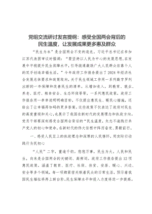 党组交流研讨发言提纲：感受全国两会背后的民生温度让发展成果更多惠及群众.docx