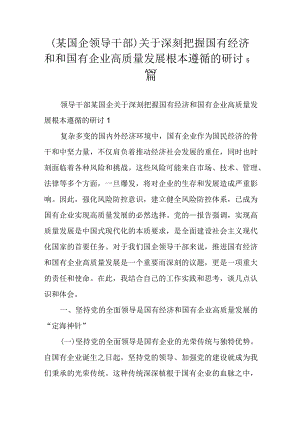 (某国企领导干部)关于深刻把握国有经济和和国有企业高质量发展根本遵循的研讨5篇.docx