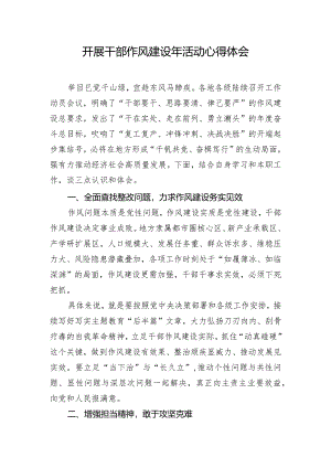 开展干部作风建设年活动心得体会.docx
