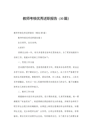 教师考核优秀述职报告（30篇）.docx