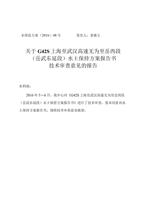 G42S上海至武汉高速无为至岳西段（岳武东延段）水土保持方案技术评审意见.docx