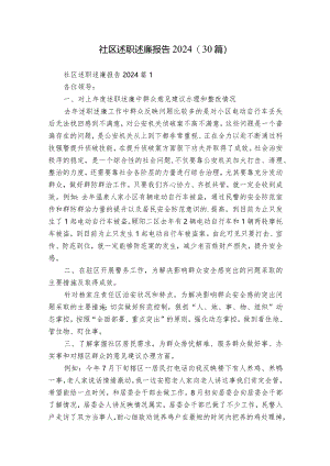 社区述职述廉报告2024（30篇）.docx