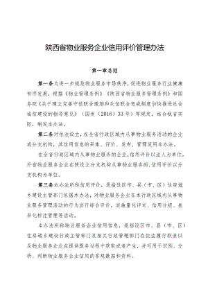 陕西省物业服务企业信用评价管理办法.docx