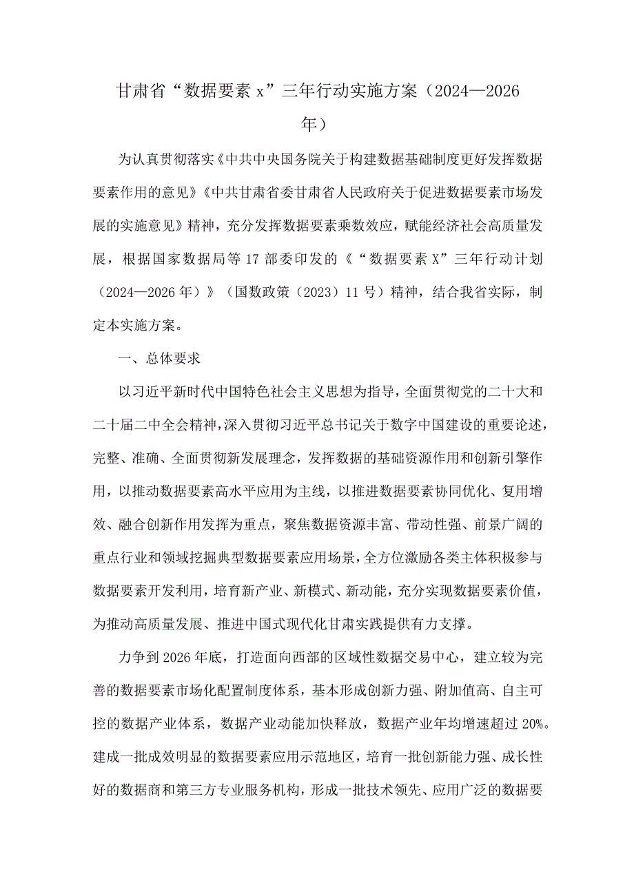 甘肃省“数据要素×”三年行动实施方案(2024—2026年).docx_第1页