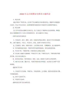 20XX年元旦假期安全教育主题班会.docx
