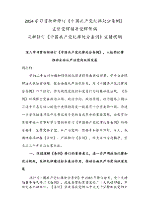 2024学习贯彻新修订《中国共产党纪律处分条例》宣讲党课辅导党课讲稿及新修订《中国共产党纪律处分条例》宣讲提纲.docx