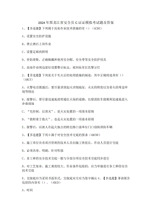 2024年黑龙江省安全员C证证模拟考试题及答案.docx