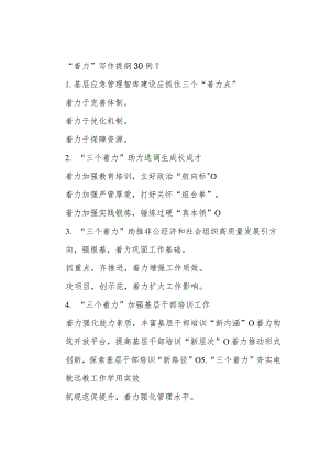 “着力”写作提纲30例-1.docx