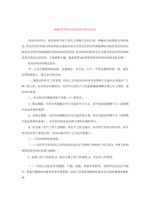 2024简单的劳动合同合约格式例文.docx