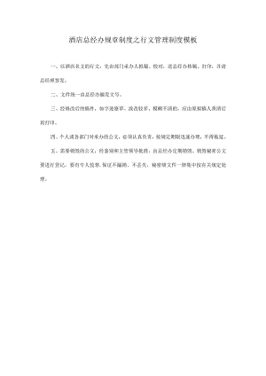 酒店总经办规章制度之行文管理制度模板.docx