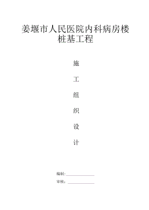 XX医院桩基施工组织设计教材.docx