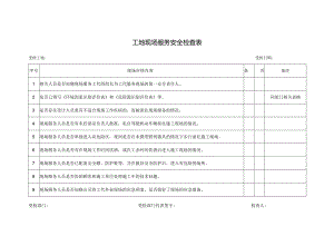 工地现场服务安全检查表.docx