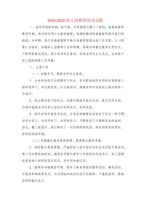 2024-2025幼儿园教研活动计划与2024-2025幼儿园教研组工作计划汇编.docx