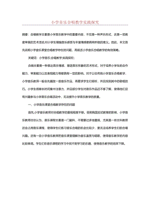小学音乐合唱教学实践探究.docx