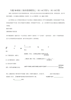 19相似三角形重要模型之（双）A字型与（双）8字型（教师版）.docx