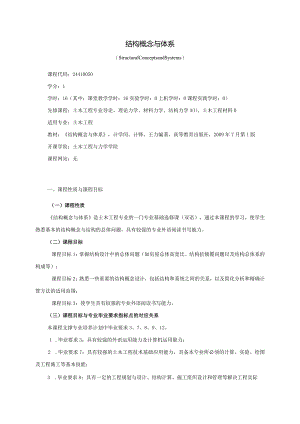 24410050结构概念与体系大学高校课程教学大纲.docx