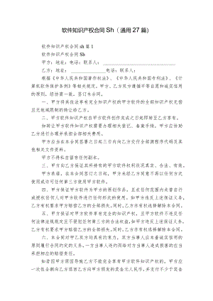 软件知识产权合同sh（通用27篇）.docx