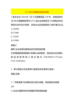 工厂会计应聘笔试题及答案.docx