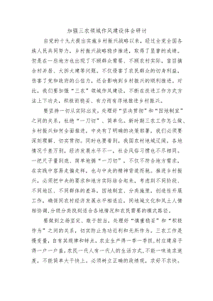 加强三农领域作风建设体会研讨.docx