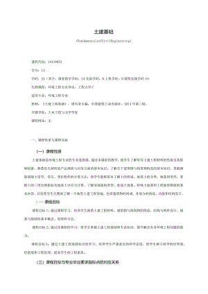 24410053土建基础大学高校课程教学大纲.docx