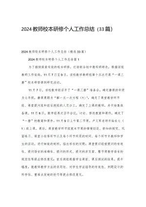 2024教师校本研修个人工作总结（33篇）.docx