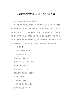 2024年医院后勤人员工作总结7篇.docx