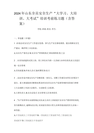 2024年山东全员安全生产“大学习、大培训、大考试”培训考前练习题（含答案）.docx