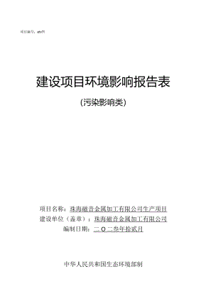 珠海磁音金属加工有限公司生产项目环境影响报告表.docx