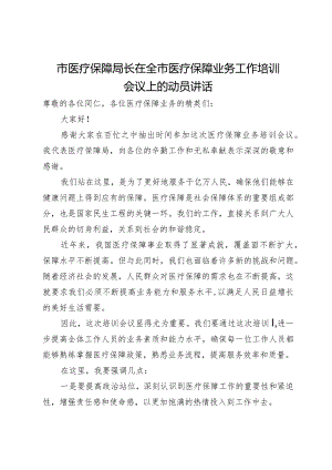 市医疗保障局长在全市医疗保障业务工作培训会议上的动员讲话.docx
