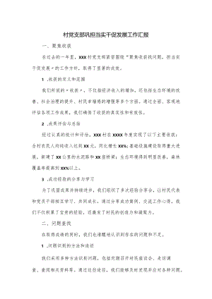 村党支部巩担当实干促发展工作汇报.docx