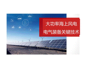 2024大功率海上风电电气设备关键技术.docx