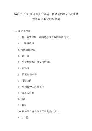 2024年全国(动物畜禽类疫病、传染病防治员)技能及理论知识考试题与答案.docx