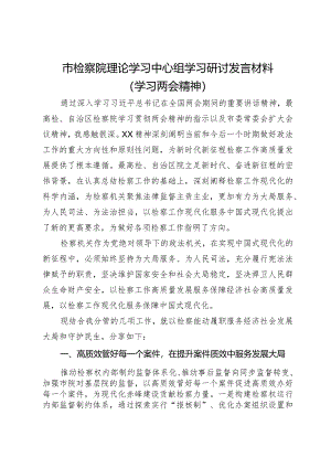市检察院理论学习中心组学习研讨发言材料（学习两会精神）.docx