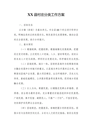XX县村庄分类工作方案.docx