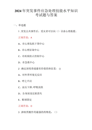 2024年突发事件应急处理技能水平知识考试题与答案.docx