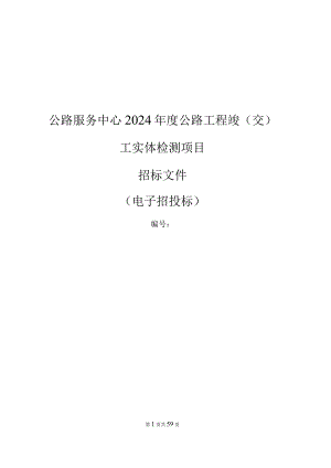 公路服务中心2024年度公路工程竣（交）工实体检测项目招标文件.docx