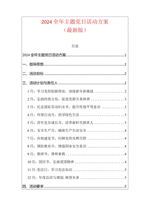 2024全年主题党日活动方案（最新版）.docx