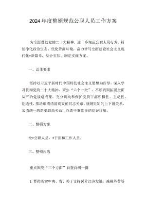 2024年度整顿规范公职人员工作方案.docx