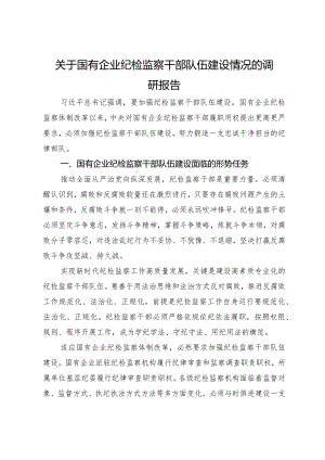 关于国有企业纪检监察干部队伍建设情况的调研报告.docx