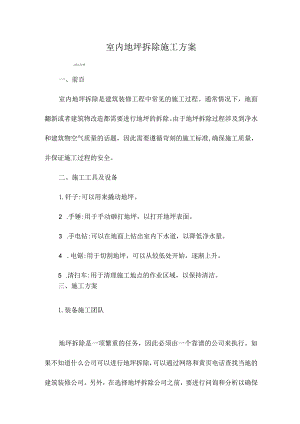 室内地坪拆除施工方案.docx