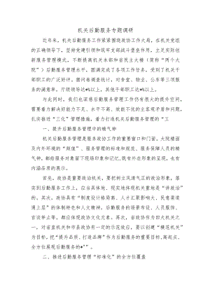 机关后勤服务专题调研.docx
