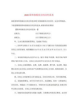 2024简单的租房合同合约例文.docx
